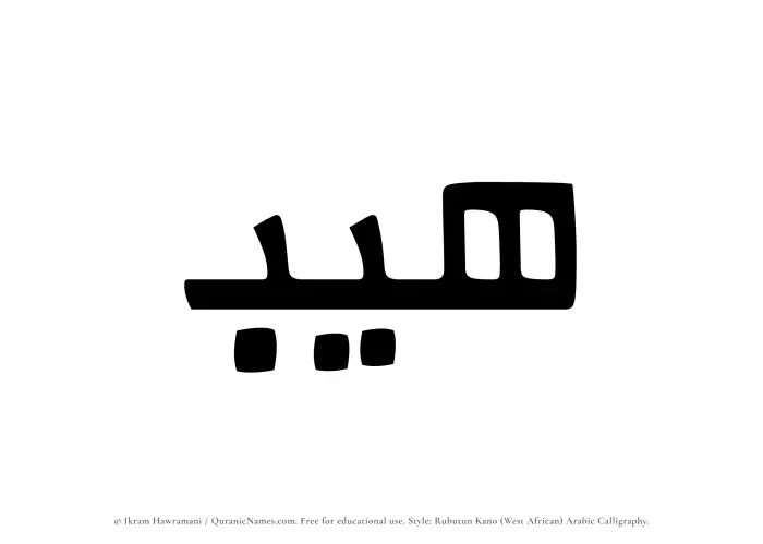 The Muslim name Haib written in Rubutun Kano calligraphic script