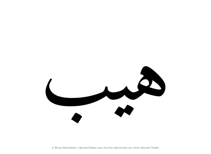 The Muslim name Haib written in Quranic naskh script