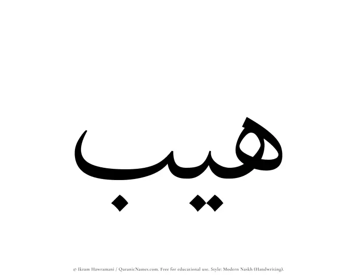 The Muslim name Haib written in naskh script