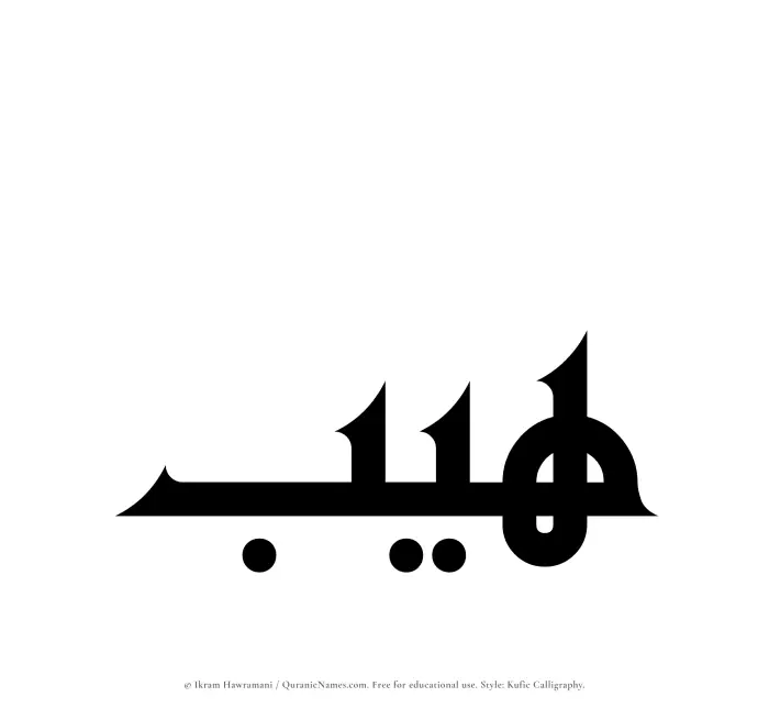 The Muslim name Haib written in Kufi/Kufic calligraphic script
