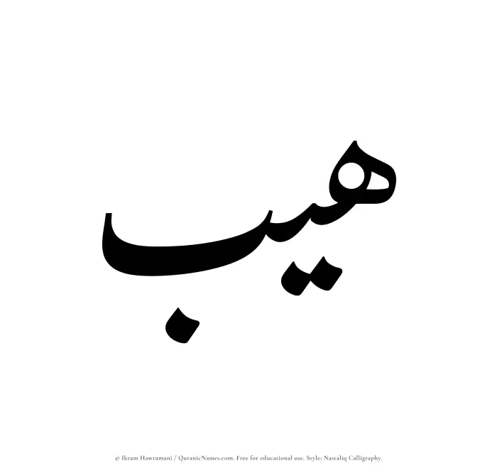 The Muslim name word Haib written in Nastaliq calligraphic script