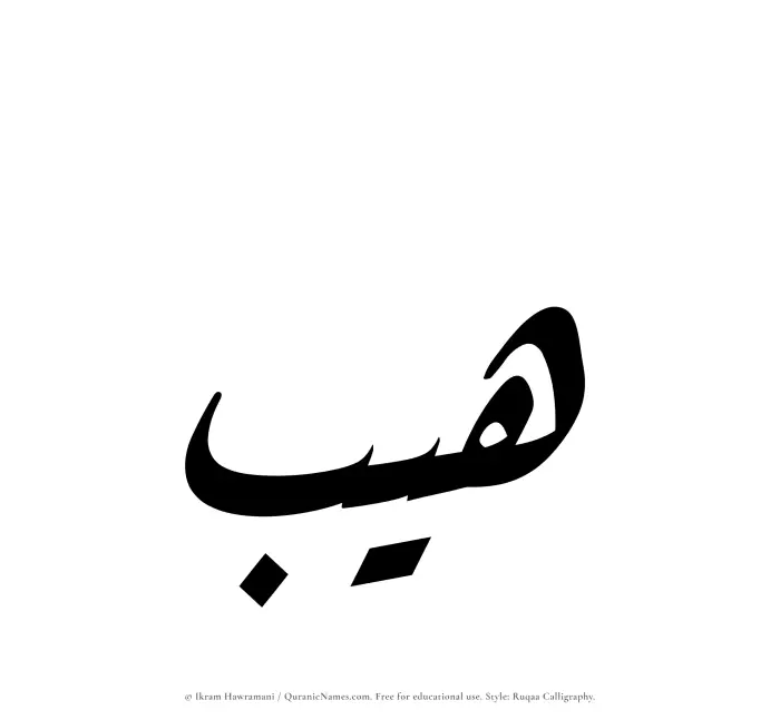 The Muslim name Haib written in Ruqaa calligraphic script