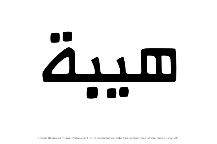 The Muslim name Haibah written in Rubutun Kano calligraphic script