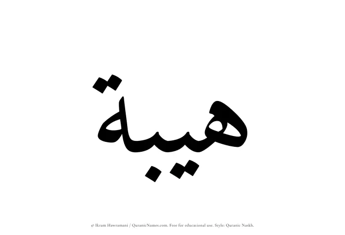 The Muslim name Haibah written in Quranic naskh script