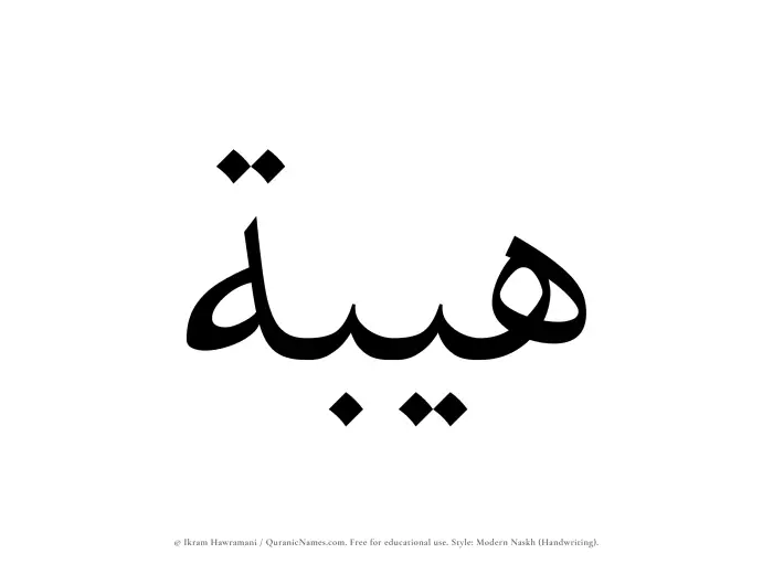 The Muslim name Haibah written in naskh script