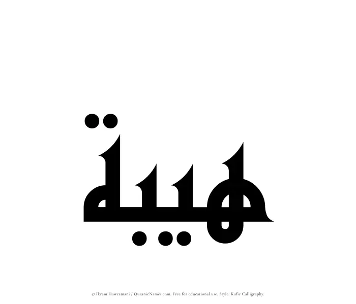 The Muslim name Haibah written in Kufi/Kufic calligraphic script