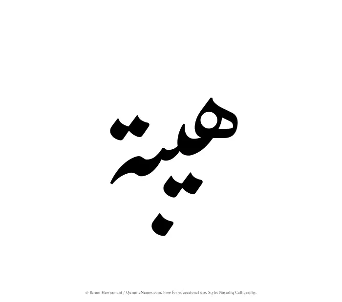 The Muslim name word Haibah written in Nastaliq calligraphic script