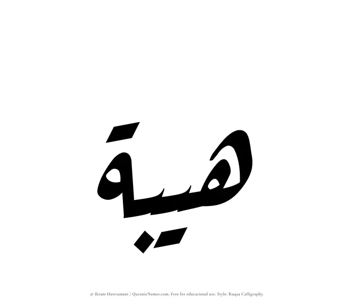 The Muslim name Haibah written in Ruqaa calligraphic script