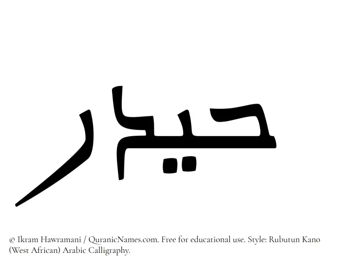 The Muslim name Haidar written in Rubutun Kano calligraphic script
