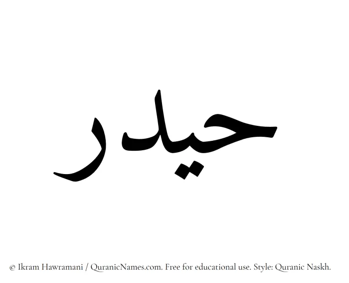 The Muslim name Haidar written in Quranic naskh script
