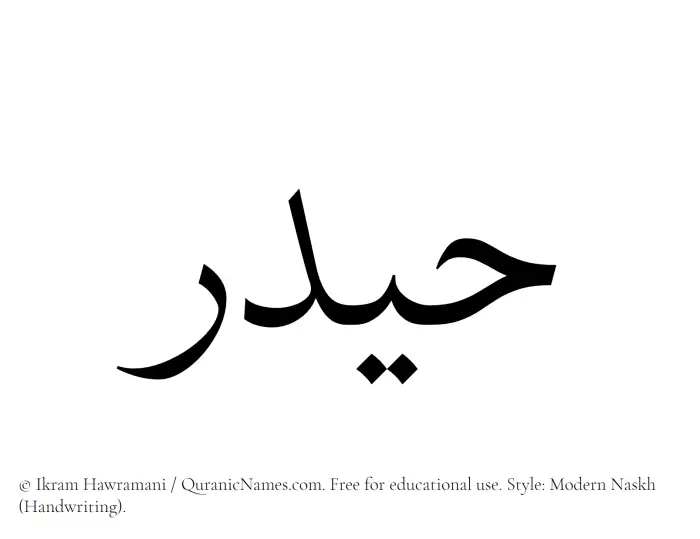 The Muslim name Haidar written in naskh script