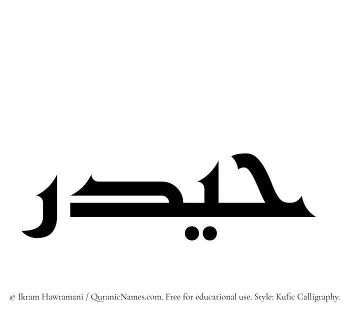 The Muslim name Haidar written in Kufi/Kufic calligraphic script
