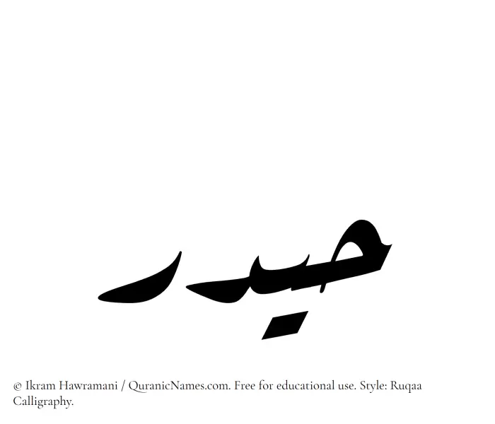 The Muslim name Haidar written in Ruqaa calligraphic script
