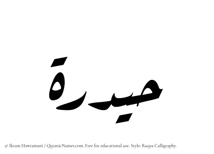 The Muslim name Haidarah written in Ruqaa calligraphic script