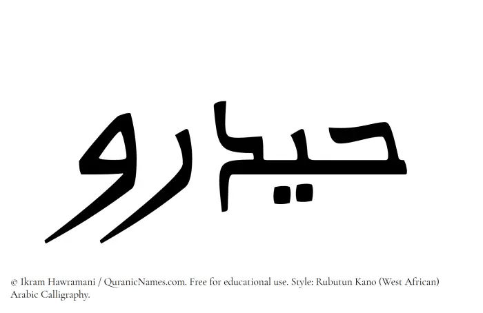 The Muslim name Haidaru written in Rubutun Kano calligraphic script