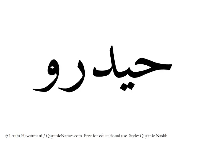 The Muslim name Haidaru written in Quranic naskh script