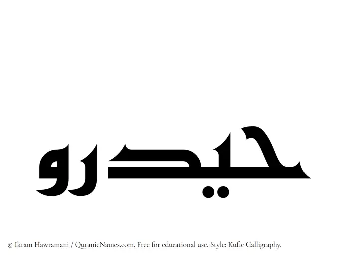 The Muslim name Haidaru written in Kufi/Kufic calligraphic script