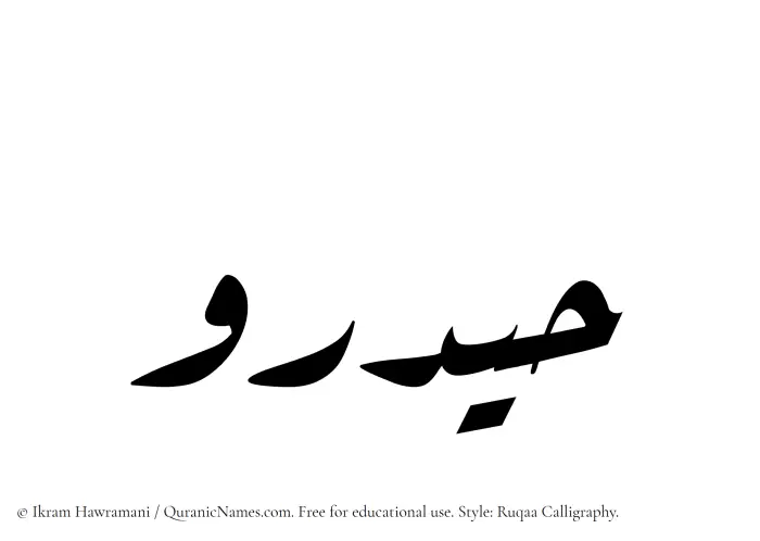 The Muslim name Haidaru written in Ruqaa calligraphic script