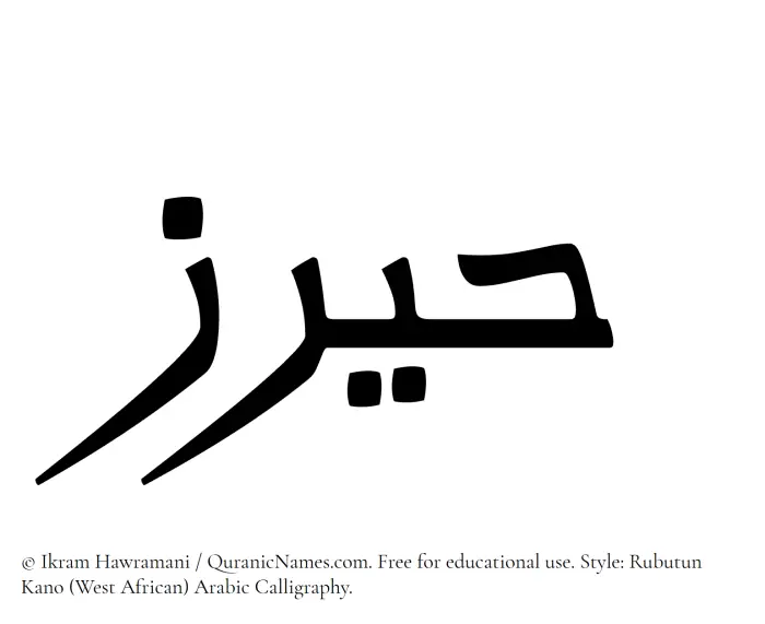 The Muslim name Hairaz written in Rubutun Kano calligraphic script