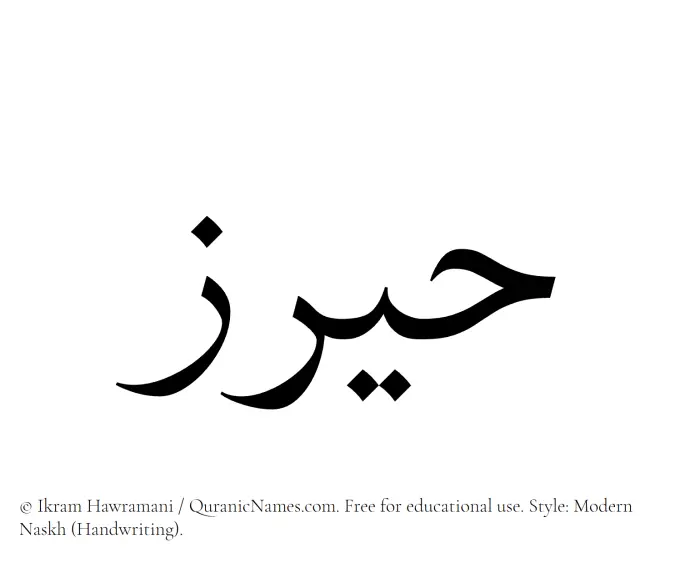The Muslim name Hairaz written in naskh script