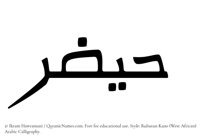 The Muslim name Haizar written in Rubutun Kano calligraphic script