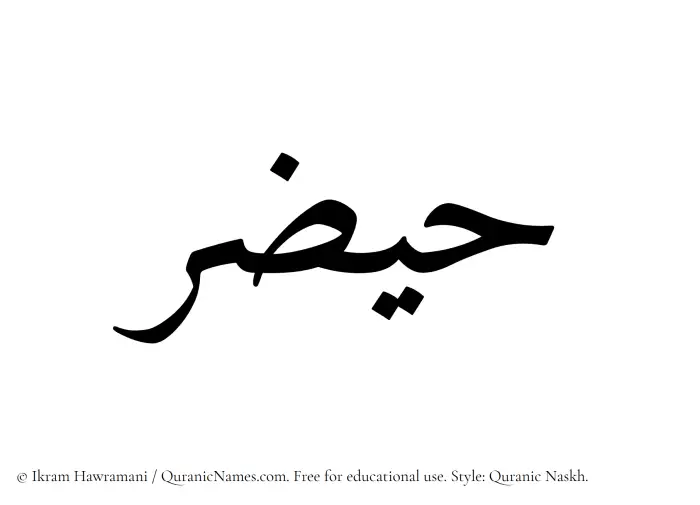 The Muslim name Haizar written in Quranic naskh script