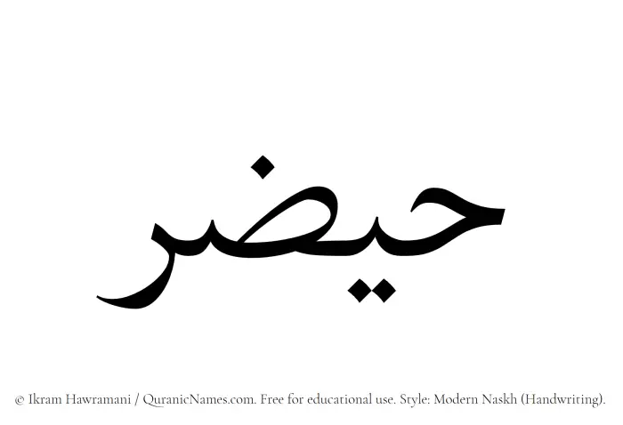The Muslim name Haizar written in naskh script