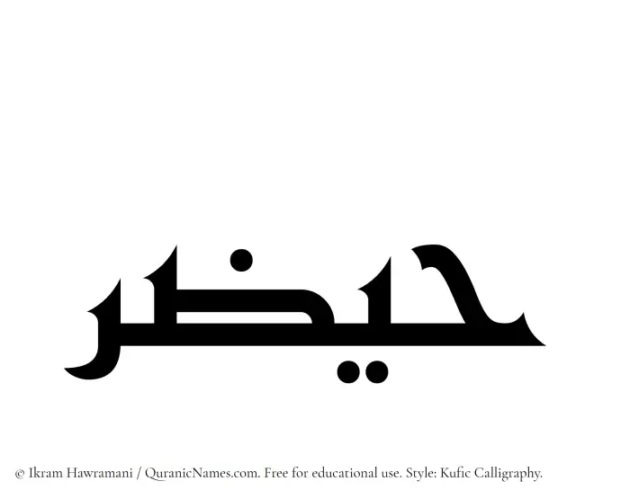 The Muslim name Haizar written in Kufi/Kufic calligraphic script