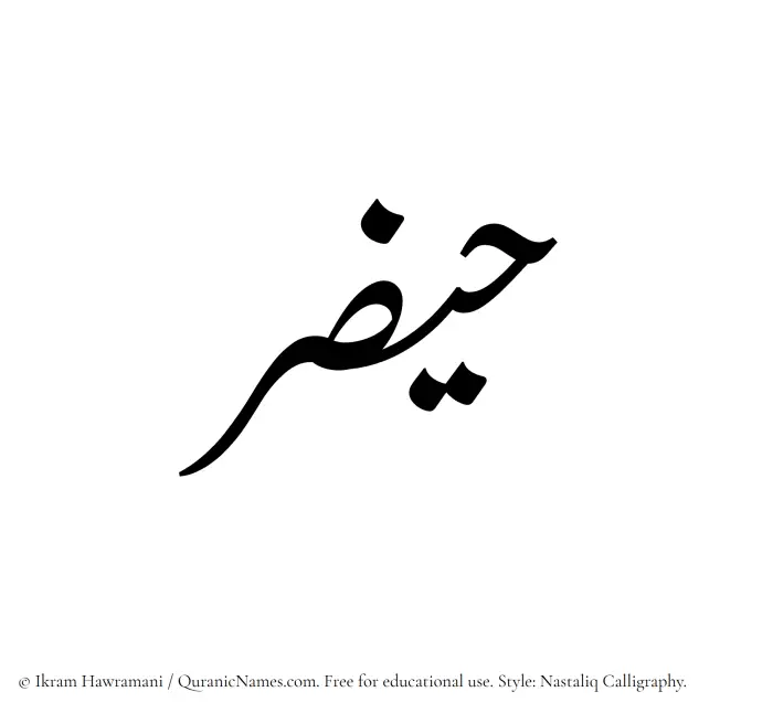 The Muslim name word Haizar written in Nastaliq calligraphic script