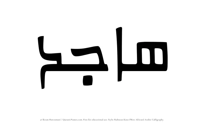 The Muslim name Hajid written in Rubutun Kano calligraphic script