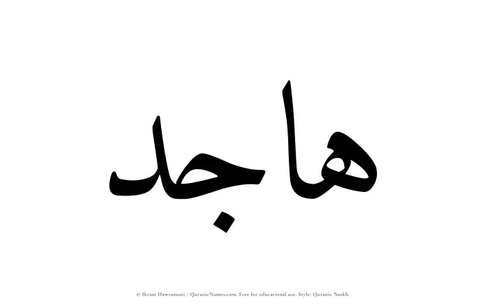 The Muslim name Hajid written in Quranic naskh script