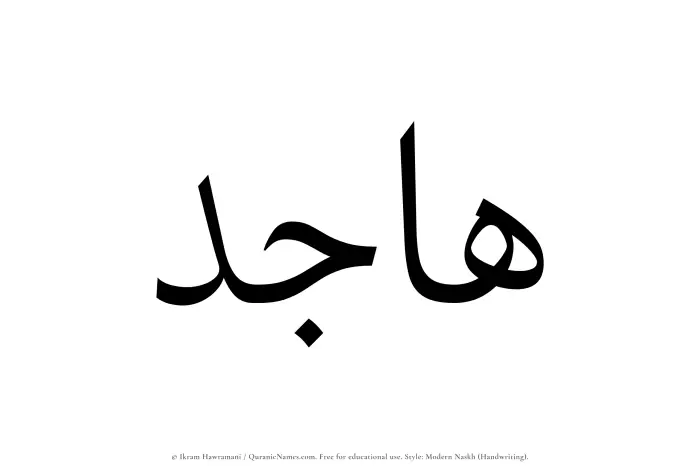 The Muslim name Hajid written in naskh script