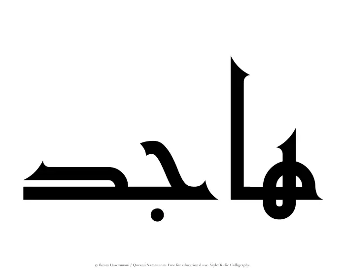 The Muslim name Hajid written in Kufi/Kufic calligraphic script