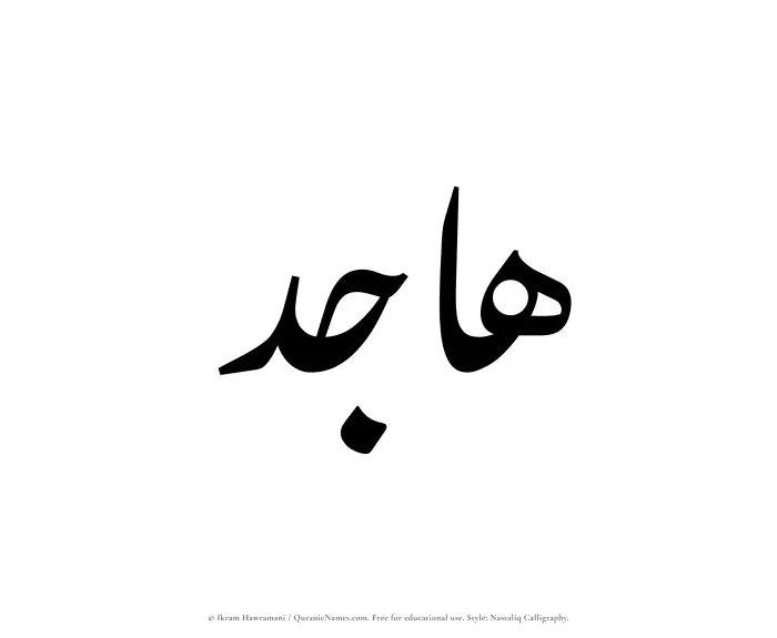 The Muslim name word Hajid written in Nastaliq calligraphic script