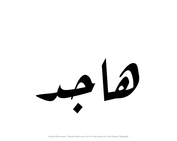 The Muslim name Hajid written in Ruqaa calligraphic script