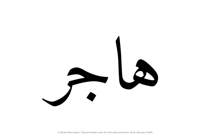 The Muslim name Hajir written in Quranic naskh script