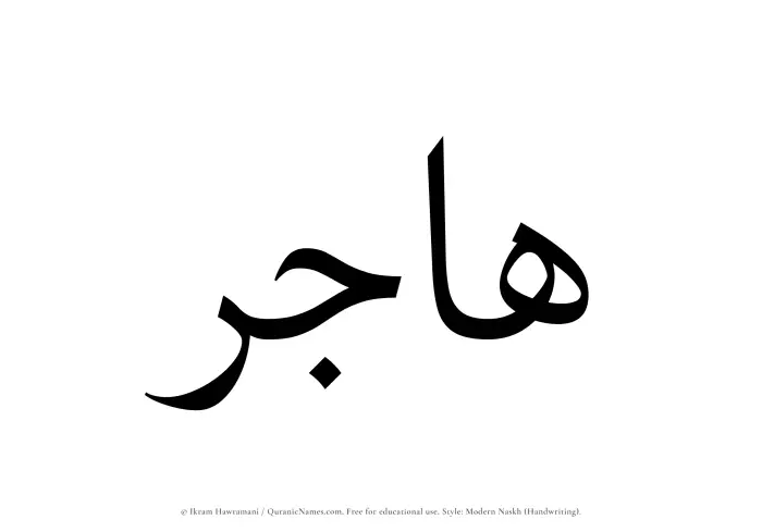 The Muslim name Hajir written in naskh script