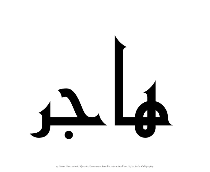The Muslim name Hajir written in Kufi/Kufic calligraphic script