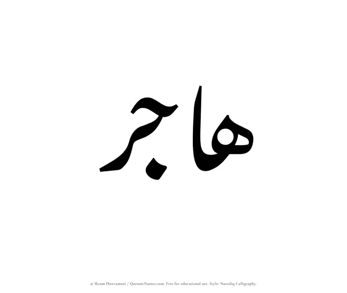 The Muslim name word Hajir written in Nastaliq calligraphic script