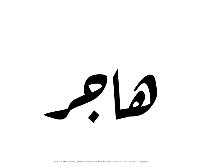 The Muslim name Hajir written in Ruqaa calligraphic script