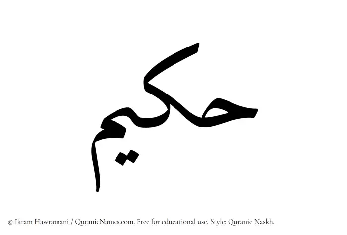 The Muslim name Hakeem (Hakim) written in Quranic naskh script