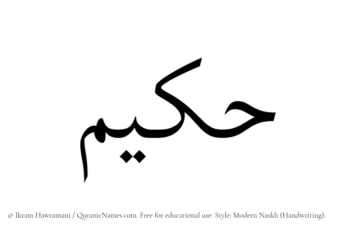 The Muslim name Hakeem (Hakim) written in naskh script