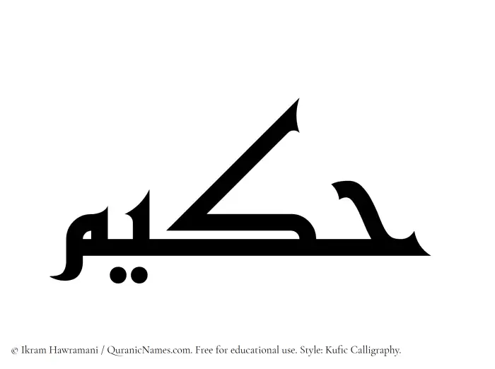 The Muslim name Hakeem (Hakim) written in Kufi/Kufic calligraphic script