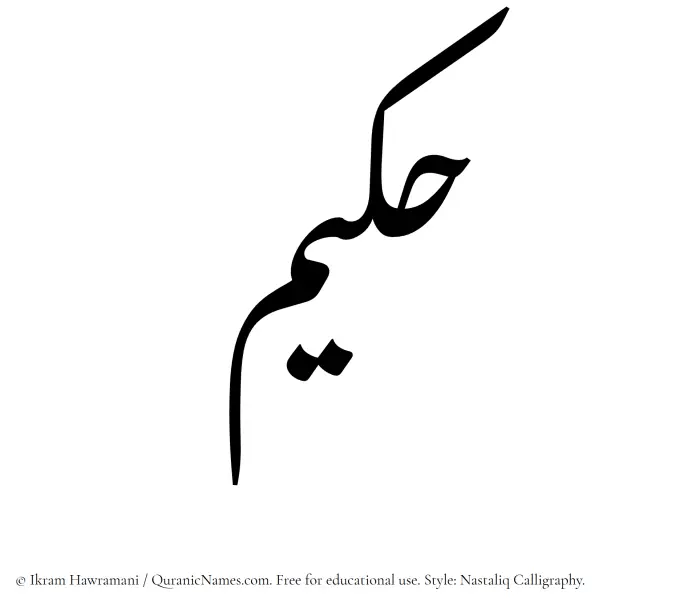 The Muslim name word Hakeem (Hakim) written in Nastaliq calligraphic script
