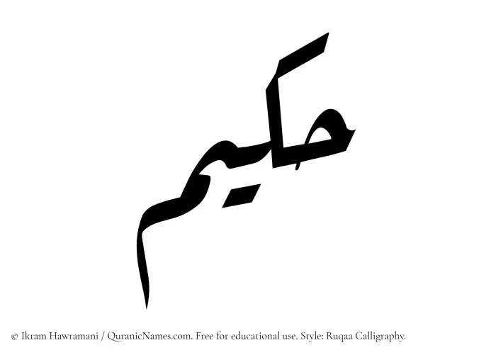 The Muslim name Hakeem (Hakim) written in Ruqaa calligraphic script