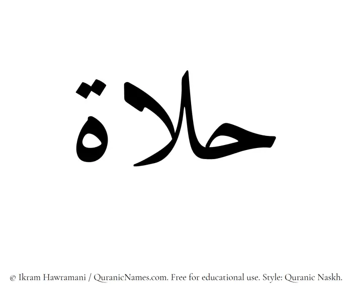 The Muslim name Halaat written in Quranic naskh script