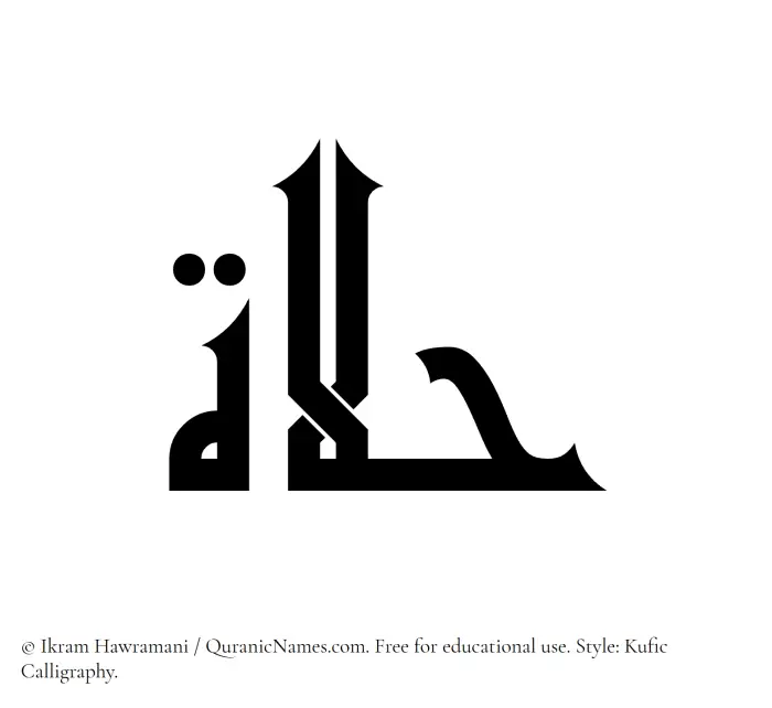 The Muslim name Halaat written in Kufi/Kufic calligraphic script