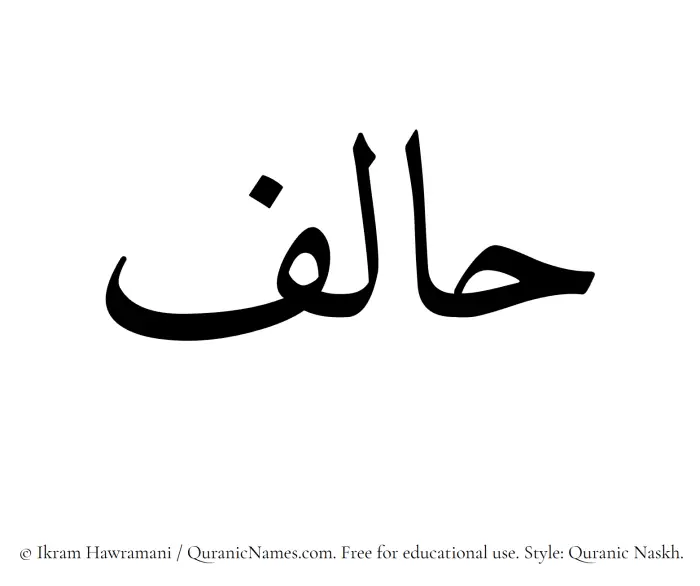 The Muslim name Halif written in Quranic naskh script
