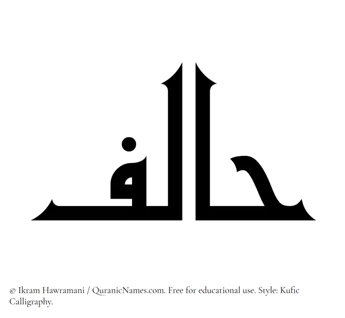 The Muslim name Halif written in Kufi/Kufic calligraphic script