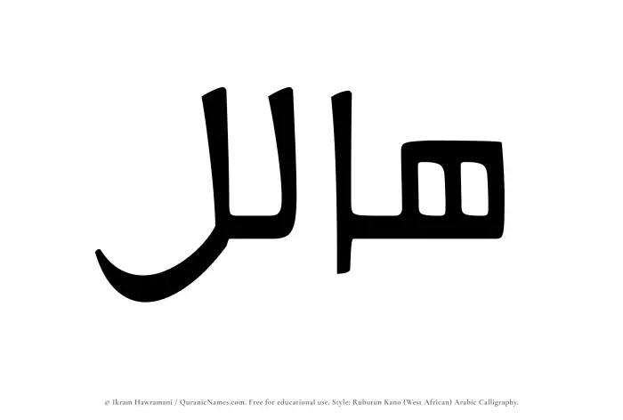 The Muslim name Halil written in Rubutun Kano calligraphic script